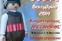 “Όταν το παιχνίδι συναντά την παράδοση” στην Νέα Ορεστιάδα