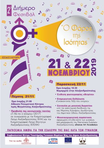 2ο Διήμερο φεστιβάλ "Φάρος Ισότητας"