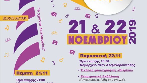 2ο Διήμερο φεστιβάλ “Ο Φάρος της Ισότητας” στην Αλεξανδρούπολη