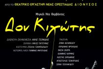 Ο Δον Κιχώτης μόνο για μία παράσταση την Κυριακή 24/11