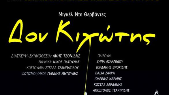 Ο Δον Κιχώτης μόνο για μία παράσταση την Κυριακή 24/11