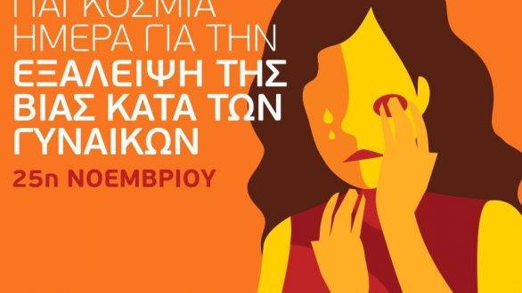 Δράση για την ενημέρωση των πολιτών με αφορμή την Παγκόσμια Ημέρα Εξάλειψης της Βίας κατά των Γυναικών