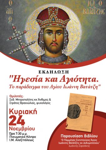 Άγιος Ιωάννης Βατάτζης, παρουσίαση βιβλίου