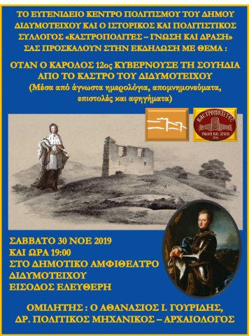 Το Ευγενίδειο Κέντρο Πολιτισμού του Δήμου Διδυμοτείχου και ο Ιστορικός και Όταν ο Κάρολος 12ος κυβερνούσε τη Σουηδία από το κάστρο του Διδυμοτείχου