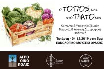 Ενημερωτική εκδήλωση “Ο Τόπος μας στο Πιάτο μας!” στην Αλεξανδρούπολη