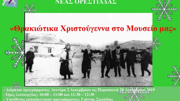 Ορεστιάδα: «Θρακιώτικα Χριστούγεννα στο Μουσείο μας»