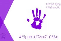 Παράταξη Χατζηγιάννογλου για το χθεσινό περιστατικό: “Είμαστε όλοι Στέλλα”