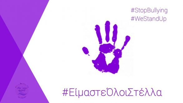 Παράταξη Χατζηγιάννογλου για το χθεσινό περιστατικό: “Είμαστε όλοι Στέλλα”