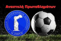 ΕΠΣ Έβρου: Αναστολή πρωταθλημάτων όλων των κατηγοριών