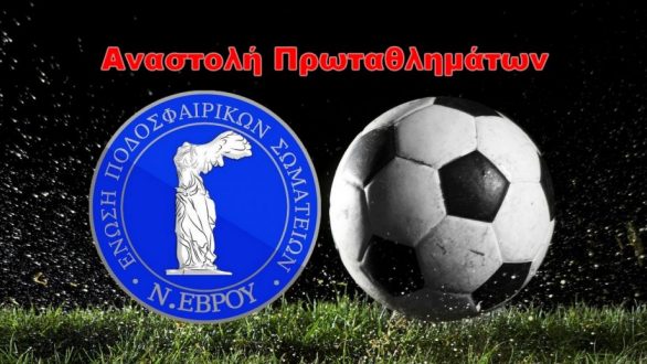ΕΠΣ Έβρου: Αναστολή πρωταθλημάτων όλων των κατηγοριών