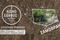 5η Συζήτηση Υπαίθρου στη Σαμοθράκη