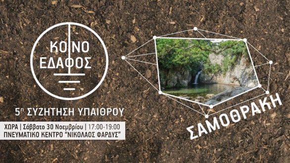 5η Συζήτηση Υπαίθρου στη Σαμοθράκη