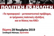 Πολιτική εκδήλωση του ΚΚΕ στην Ορεστιάδα