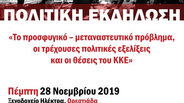 Πολιτική εκδήλωση του ΚΚΕ στην Ορεστιάδα