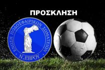 ΕΠΣ Έβρου: Υποχρεωτική πρόσκληση για συζήτηση!