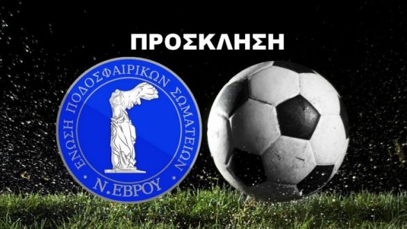 ΕΠΣ Έβρου: Υποχρεωτική πρόσκληση για συζήτηση!