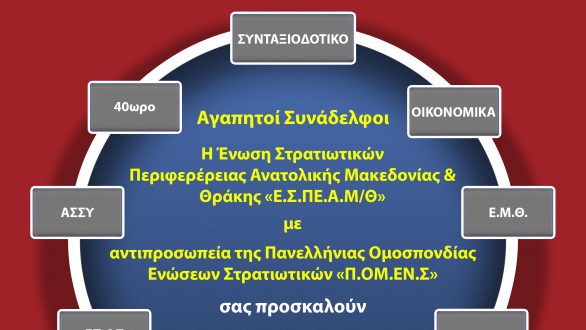 Ημερίδα Ενημέρωσης Στρατιωτικών στην Ορεστιάδα