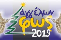Αγγέλων Φως 2019: Όλο το πρόγραμμα των εκδηλώσεων