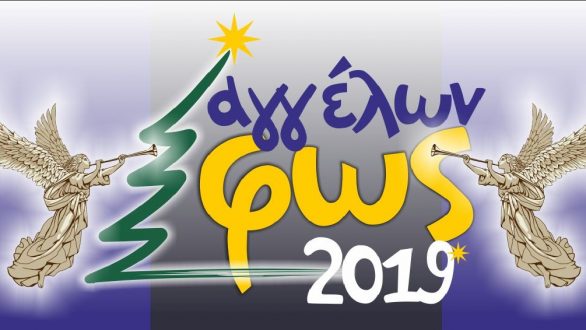 Αγγέλων Φως 2019: Όλο το πρόγραμμα των εκδηλώσεων