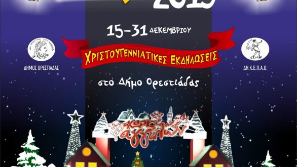 Το σημερινό πρόγραμμα για το Αγγέλων Φως Τρίτη 31-12-2019