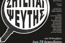 Ορεστιάδα: “Ζητείται Ψεύτης” στο Θέατρο Διόνυσος