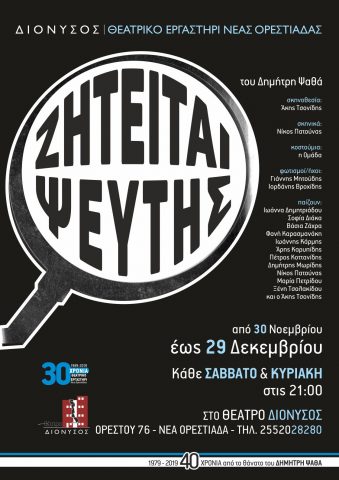 Ζητείται ψεύτης, θέατρο Διόνυσος