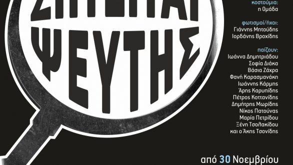 Ορεστιάδα: “Ζητείται Ψεύτης” στο Θέατρο Διόνυσος