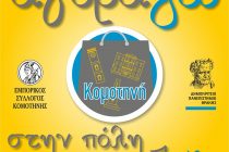 “Αγοράζω στην πόλη που σπουδάζω” μία δράση του Εμπορικού Συλλόγου Κομοτηνής με το Δ.Π.Θ