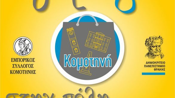 “Αγοράζω στην πόλη που σπουδάζω” μία δράση του Εμπορικού Συλλόγου Κομοτηνής με το Δ.Π.Θ