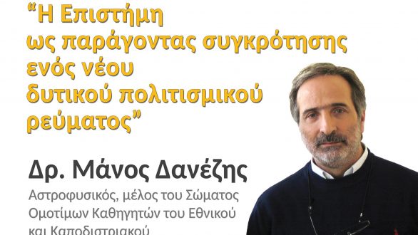 Διάλεξη του Μάνου Δανέζη στην Αλεξανδρούπολη