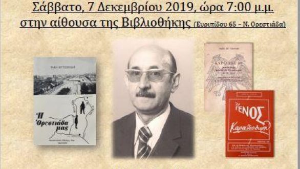 Ορεστιάδα: “Τάκης Τσονίδης: 100 χρόνια από τη γέννηση του”