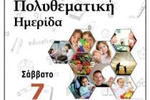 Πολυθεματική ημερίδα για γονείς και παιδιά στο Διδυμότειχο