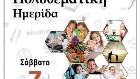 Πολυθεματική ημερίδα για γονείς και παιδιά στο Διδυμότειχο