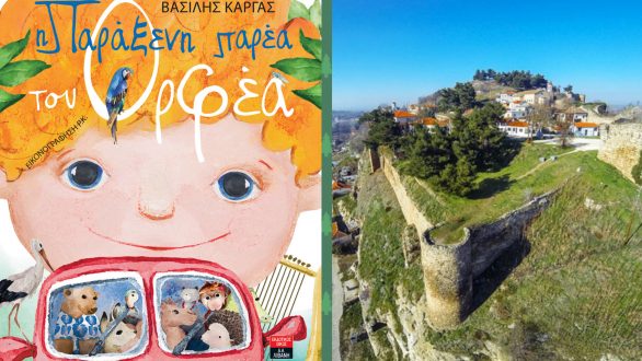 “Η παράξενη παρέα του Ορφέα” ταξιδεύει στην πόλη των Κάστρων