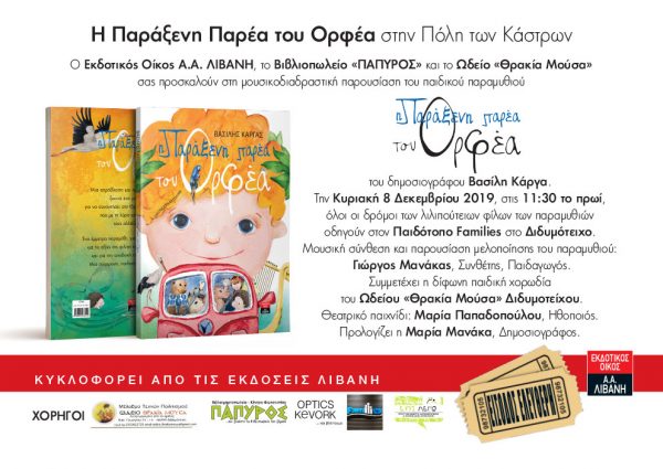 Η παράξενη παρέα του Ορφέα, Διδυμότειχο