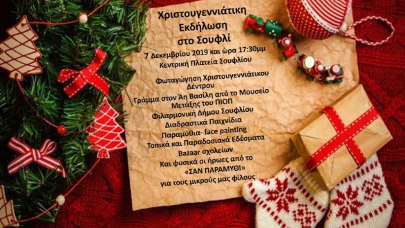 Χριστουγεννιάτικη εκδήλωση στο Σουφλί, από το Μουσείο Μετάξης