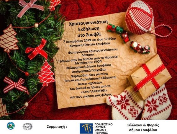 φωταγώγηση δέντρου, Σουφλί, Μουσείο Μετάξης