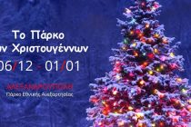 Σήμερα το άναμμα του χριστουγεννιάτικου δέντρου στην Αλεξανδρούπολη