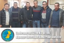Συνάντηση της Ε.ΣΥ.Φ.Ν.Ε. με τον Δήμαρχο Ορεστιάδας Μαυρίδη Βασίλη