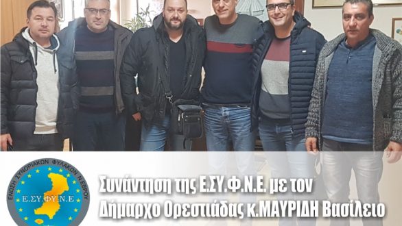 Συνάντηση της Ε.ΣΥ.Φ.Ν.Ε. με τον Δήμαρχο Ορεστιάδας Μαυρίδη Βασίλη