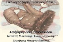 Παραμυθένια Χριστούγεννα από το Δημοτικό Ωδείο Αλεξανδρούπολης!