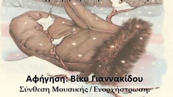 Παραμυθένια Χριστούγεννα από το Δημοτικό Ωδείο Αλεξανδρούπολης!