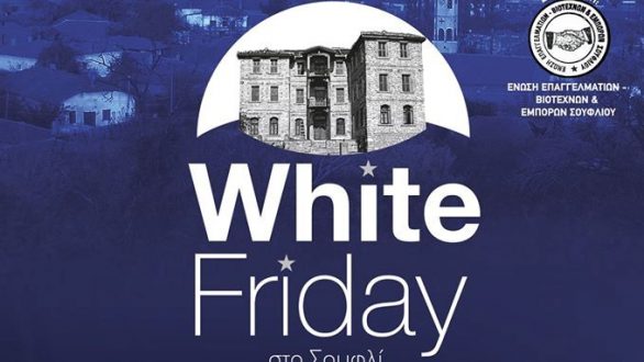 Έρχεται η πρωτότυπη “White Friday” στο Σουφλί!