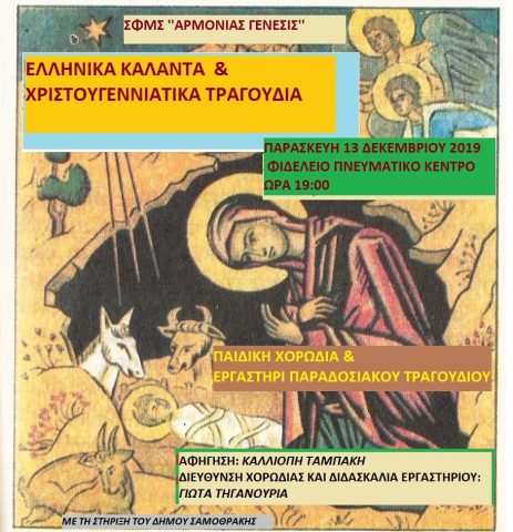 Χριστούγεννα, Σαμοθράκη