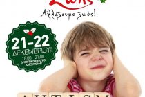 Αλεξανδρούπολη: “Ο Έβρος χτίζει το Σπίτι του Αυτισμού” με έναν “Μαραθώνιο Ζωής”