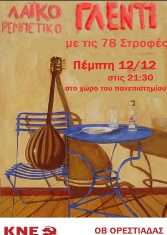 ρεμπέτικο γλέντι, ΚΝΕ Ορεστιάδας