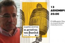 Παρουσίαση του βιβλίου του Ισίδωρου Ζουργού στην Αλεξανδρούπολη