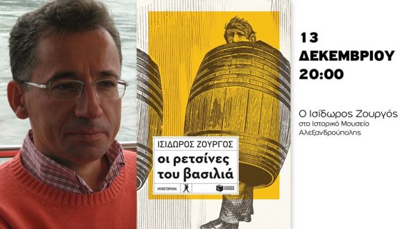 Παρουσίαση του βιβλίου του Ισίδωρου Ζουργού στην Αλεξανδρούπολη