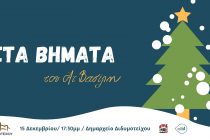 Διδυμότειχο: Ανοίγει τις πύλες του ο πολυχώρος “Στα Βήματα του Άϊ Βασίλη” – Δείτε το πρόγραμμα