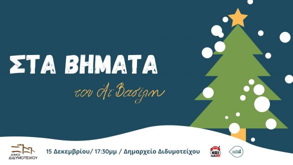 Διδυμότειχο: Ανοίγει τις πύλες του ο πολυχώρος “Στα Βήματα του Άϊ Βασίλη” – Δείτε το πρόγραμμα